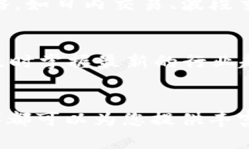   2023年十大最佳加密货币训练APP，助您轻松掌握数字资产投资技巧 / 

 guanjianci 加密货币训练, 交易学习, 数字资产投资, 交易APP /guanjianci 

引言
在金融科技迅猛发展的今天，加密货币已经成为许多人投资组合的重要组成部分。然而，对于初学者来说，理解区块链技术、市场动态及交易策略并不是一件容易的事情。这就需要一些有效的工具来帮助他们更好地学习和训练。各种加密货币训练APP应运而生，旨在通过模拟交易、市场分析和教育资源，使用户能够更深入地了解数字资产的投资。本文将为您介绍2023年十大最佳加密货币训练APP，帮助您找到适合自己的学习和训练平台。

1. Coinbase Earn
Coinbase Earn 是一个很受欢迎的加密货币交易所，提供一系列教育课程，用户可以通过学习相关知识获得加密货币奖励。平台特别适合那些对加密货币感兴趣但又缺乏知识的初学者。通过接受课程，用户不仅能免费获得小额的代币，还能在学习中逐步掌握市场基础，如如何进行存储、转账和交易等基本操作。

2. Binance Academy
Binance Academy 是由全球最大的加密货币交易所之一Binance推出的教育平台。该平台提供大量免费的教育资源，从基础概念到高级交易策略应有尽有。用户可以通过视频、文章和图解等多种形式，系统性地学习加密货币和区块链的相关知识，是中级用户提升自己的一个不错选择。

3. Crypto Pro
Crypto Pro 是一款综合性的加密货币投资分析APP，包含价格追踪、新闻更新、市场分析等功能。同时，这款APP的用户界面友好，支持多种货币，为用户提供实时的市场动态。Crypto Pro 内置的新闻聚合功能，也能帮助用户第一时间了解行业趋势，提升其投资决策的准确性。

4. 3Commas
3Commas 是一款专注于交易自动化的APP，提供智能交易机器人和策略工具。用户可以创建自己的交易策略，或者使用平台上已有的策略进行模拟交易。这对希望深入了解交易操作和市场分析的用户来说，非常有帮助。通过实际操作，用户能够在模拟账户中积累经验，提升自己的交易技能。

5. BlockFi
BlockFi 不仅是一款用于交易加密货币的APP，还是一个提供利息账户的平台。用户可以将他们的加密货币存入BlockFi享受利息，同时也能够获得相关市场知识和投资技巧的培训。这种双重功能，使得BlockFi成为一个理想的学习与投资结合的平台，适合那些想通过教育来增加投资技巧的用户。

6. Investopedia Simulator
虽然Investopedia主要是一个提供金融知识的网站，但其模拟交易平台同样适用于加密货币。用户可以使用虚拟资金进行加密货币交易，了解市场动态和交易策略。在这个平台上，初学者可以随意尝试不同的策略，而不必担心实际损失，帮助其建立信心。同时，平台上的教育资源也极为丰富，可以帮助用户在实践中获得更多的知识。

7. eToro
eToro 是一款非常流行的社交交易平台，用户不仅可以进行加密货币交易，还能关注其他成功交易员的策略。这种独特的社交学习方式使得用户能够在操作中吸取经验，快速进步。此外，eToro针对新手用户设计了友好的学习材料，帮助他们迅速熟悉市场，为日后长远投资打下良好的基础。

8. TradingView
TradingView 是一款大受欢迎的市场分析和图表工具，虽不完全是训练APP，但它提供了全面的市场数据和社群资源。用户可以在此查看实时图表、技术分析以及了解到其他交易者的看法。这对希望提高自己分析能力的投资者来说，TradingView 提供了多维度的视角，值得一试。

9. Binance Trading Simulator
由于Binance的强大用户基础，其模拟交易功能也得到了大量用户的青睐。用户可以利用Binance Trading Simulator在不花费真实资金的前提下，体验真实的市场环境。通过模拟交易，用户能够接触各种策略，如日内交易、波段交易等，帮助其找到最适合自己的投资方式。

10. Learn Crypto
Learn Crypto 提供了一个较为全面的学习平台，涵盖加密货币的各个方面。通过视频、文章和在线课程等不同形式，用户可以根据自己的需求集中学习相关知识。此外，该平台还定期更新市场动态，帮助用户及时掌握最新的行业趋势。这种持续的教育模式适合那些希望长远深入学习加密货币的人。

结语
选择合适的加密货币训练APP是提升投资技能的重要步骤。以上提到的十款APP，各有千秋，用户可以根据自身需求进行选择。无论您是加密货币入门的新手，还是希望进一步提升自己技巧的老手，这些应用程序都可以为您提供丰富的学习资源和实用的交易体验。在数字资产投资这个充满机会与风险的领域中，持续学习和练习是提高投资成功率的关键。希望每一位投资者都能在知识的海洋中乘风破浪，找到属于自己的成功之路。