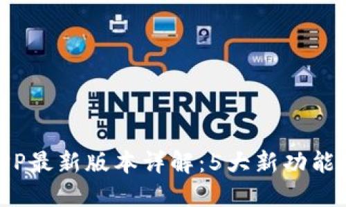 2023年OKEx交易所APP最新版本详解：5大新功能带你畅享数字资产交易