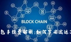 2023年转冷钱包手续费解析