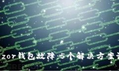 如何处理Trezor钱包故障：