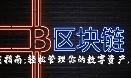 2023年BitKeep官网版下载指南：轻松管理你的数字资产，三个必备功能解锁财富之路