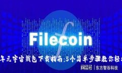 2023年元宇宙钱包下载指南