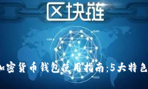 2023年谷歌加密货币钱包使用指南：5大特色与安全性分析