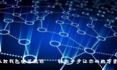 2023年小狐狸钱包安装教程