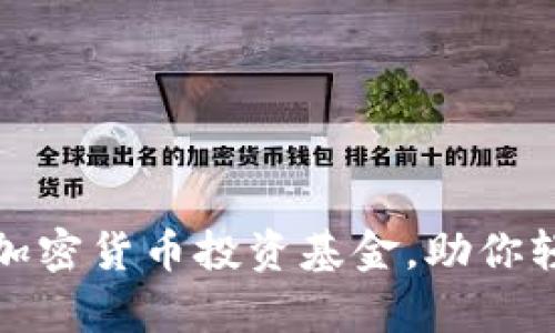 2023年9大优秀加密货币投资基金，助你轻松把握财富机遇
