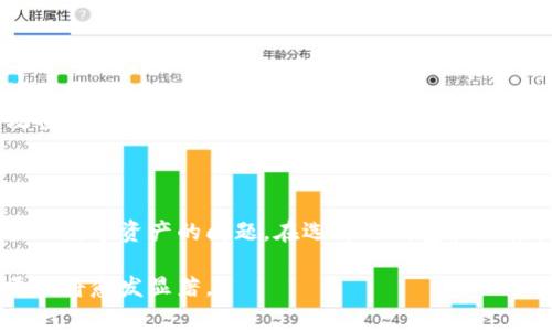 btc冷钱包等于多少人民币是一个较为复杂的问题，因为它涉及到比特币（BTC）的市场价格和个人对冷钱包的价值评估。冷钱包，通常指的是一种非联网的钱包形式，用于安全保存加密货币。为了更好地理解这个主题，我们可以从几个方面进行详细探讨。

比特币的当前市场价格
在讨论BTC冷钱包等于多少人民币之前，首先需要了解比特币的实时市场价格。比特币的价格波动性非常大，受到多种因素的影响，包括市场需求、投资者情绪、政策法规等。通常，您可以通过多种交易平台获取实时价格信息，比如币安、火币和OKEx等。
假设当前比特币的市场价格为500,000人民币，那么如果您持有一个0.1个比特币的冷钱包，该冷钱包的价值将是50,000人民币。

冷钱包的功能和重要性
冷钱包主要用于存储比特币等加密货币，其主要优势在于安全性高。与热钱包相较，冷钱包不会连接到互联网，从而明显降低了被黑客攻击的风险。这对于长期持有投资者尤为重要。
冷钱包有多种形式，包括硬件钱包（如Ledger、Trezor等）、纸钱包，以及离线存储的计算机等。每种方法都有其优缺点。例如，硬件钱包通常便于携带，但价格可能较高，而纸钱包则几乎不需要任何成本，但在意外损毁或丢失时风险较大。

冷钱包的成本分析
冷钱包的本身仅仅是存储工具，其价值并不直接决定于钱包本身。而是其所存储的比特币价值。在理解冷钱包的价值时，可以把它看作是一个保护比特币资产的手段。冷钱包的成本通常包括购买成本、维护成本、以及相关费用（如交易手续费等）。
例如，购买一个硬件冷钱包的费用大约在几百到几千元不等，具体取决于设备的品牌和功能。而使用冷钱包的过程，特别是在启用多重签名或备份私钥等情况下，可能会涉及一些额外的操作成本。

冷钱包的使用场景
投资者选择使用冷钱包一般有几个原因：
ul
    listrong长期投资：/strong许多投资者将比特币视为一种“数字黄金”用以长期持有，因此使用冷钱包存储能确保资产的安全。/li
    listrong资产分散风险：/strong对于持有大量比特币的投资者，冷钱包可以作为控股资产的一种方式，以降低被盗风险。/li
    listrong保护隐私：/strong冷钱包通常提供更高的隐私保护，因为其不是时常连接到网络的。/li
/ul

冷钱包 vs 热钱包
在考虑冷钱包时，可能会与热钱包形成对比。热钱包是指那些经常在线的钱包，通常用于日常交易和小额支付，使用方便，但安全性较低。
热钱包的优点在于可随时快速地进行交易，而冷钱包则适合保存大量资产。例如，您可以将长时间不打算出售的比特币存储在冷钱包中，而用于日常交易的小额比特币存储在热钱包中，保持灵活性与安全性的平衡。

如何选择合适的冷钱包
选择冷钱包时，可以考虑以下几个因素：
ul
    listrong安全性：/strong优先考量安全性能的品牌和类型，比如优质的硬件钱包通常会提供多重安全保护措施。/li
    listrong用户友好性：/strong选择一个操作简便的钱包，帮助您快速上手。/li
    listrong兼容性：/strong考虑钱包是否能够支持您希望存储的加密货币种类。/li
    listrong价格：/strong根据个人预算选择合适的钱包，硬件钱包通常较贵，但其安全性是值得的投资。/li
/ul

如何使用冷钱包存储比特币
使用冷钱包进行比特币的存储并不复杂。首先，需要购买并设置您的冷钱包。以硬件钱包为例，您需要按照说明书将设备安装，并生成一个安全的私钥。
接下来，将比特币从您的热钱包转入冷钱包。在完成转移后，您可以断开冷钱包与网络的连接，确保其不会受到网络攻击。
定期备份您的私钥和恢复短语，这对于个人而言是非常重要的，以免今后发生意外而丢失资产。

总结
总结来说，了解BTC冷钱包和其等值人民币并不只是关乎于一项数字货币的价格，更是涉及到如何安全妥善存储和管理数字资产的问题。在选择冷钱包和计算其价值时，应综合考虑比特币的市场波动和钱包的多种功能。在这方面的知识能够帮助投资者做出更为明智的决策。

希望这些内容能够帮助您更好地理解BTC冷钱包的相关信息。随着加密货币市场的增长和发展，安全存储资产的重要性将愈发显著。