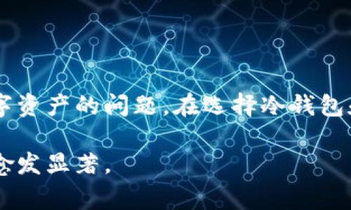 btc冷钱包等于多少人民币是一个较为复杂的问题，因为它涉及到比特币（BTC）的市场价格和个人对冷钱包的价值评估。冷钱包，通常指的是一种非联网的钱包形式，用于安全保存加密货币。为了更好地理解这个主题，我们可以从几个方面进行详细探讨。

比特币的当前市场价格
在讨论BTC冷钱包等于多少人民币之前，首先需要了解比特币的实时市场价格。比特币的价格波动性非常大，受到多种因素的影响，包括市场需求、投资者情绪、政策法规等。通常，您可以通过多种交易平台获取实时价格信息，比如币安、火币和OKEx等。
假设当前比特币的市场价格为500,000人民币，那么如果您持有一个0.1个比特币的冷钱包，该冷钱包的价值将是50,000人民币。

冷钱包的功能和重要性
冷钱包主要用于存储比特币等加密货币，其主要优势在于安全性高。与热钱包相较，冷钱包不会连接到互联网，从而明显降低了被黑客攻击的风险。这对于长期持有投资者尤为重要。
冷钱包有多种形式，包括硬件钱包（如Ledger、Trezor等）、纸钱包，以及离线存储的计算机等。每种方法都有其优缺点。例如，硬件钱包通常便于携带，但价格可能较高，而纸钱包则几乎不需要任何成本，但在意外损毁或丢失时风险较大。

冷钱包的成本分析
冷钱包的本身仅仅是存储工具，其价值并不直接决定于钱包本身。而是其所存储的比特币价值。在理解冷钱包的价值时，可以把它看作是一个保护比特币资产的手段。冷钱包的成本通常包括购买成本、维护成本、以及相关费用（如交易手续费等）。
例如，购买一个硬件冷钱包的费用大约在几百到几千元不等，具体取决于设备的品牌和功能。而使用冷钱包的过程，特别是在启用多重签名或备份私钥等情况下，可能会涉及一些额外的操作成本。

冷钱包的使用场景
投资者选择使用冷钱包一般有几个原因：
ul
    listrong长期投资：/strong许多投资者将比特币视为一种“数字黄金”用以长期持有，因此使用冷钱包存储能确保资产的安全。/li
    listrong资产分散风险：/strong对于持有大量比特币的投资者，冷钱包可以作为控股资产的一种方式，以降低被盗风险。/li
    listrong保护隐私：/strong冷钱包通常提供更高的隐私保护，因为其不是时常连接到网络的。/li
/ul

冷钱包 vs 热钱包
在考虑冷钱包时，可能会与热钱包形成对比。热钱包是指那些经常在线的钱包，通常用于日常交易和小额支付，使用方便，但安全性较低。
热钱包的优点在于可随时快速地进行交易，而冷钱包则适合保存大量资产。例如，您可以将长时间不打算出售的比特币存储在冷钱包中，而用于日常交易的小额比特币存储在热钱包中，保持灵活性与安全性的平衡。

如何选择合适的冷钱包
选择冷钱包时，可以考虑以下几个因素：
ul
    listrong安全性：/strong优先考量安全性能的品牌和类型，比如优质的硬件钱包通常会提供多重安全保护措施。/li
    listrong用户友好性：/strong选择一个操作简便的钱包，帮助您快速上手。/li
    listrong兼容性：/strong考虑钱包是否能够支持您希望存储的加密货币种类。/li
    listrong价格：/strong根据个人预算选择合适的钱包，硬件钱包通常较贵，但其安全性是值得的投资。/li
/ul

如何使用冷钱包存储比特币
使用冷钱包进行比特币的存储并不复杂。首先，需要购买并设置您的冷钱包。以硬件钱包为例，您需要按照说明书将设备安装，并生成一个安全的私钥。
接下来，将比特币从您的热钱包转入冷钱包。在完成转移后，您可以断开冷钱包与网络的连接，确保其不会受到网络攻击。
定期备份您的私钥和恢复短语，这对于个人而言是非常重要的，以免今后发生意外而丢失资产。

总结
总结来说，了解BTC冷钱包和其等值人民币并不只是关乎于一项数字货币的价格，更是涉及到如何安全妥善存储和管理数字资产的问题。在选择冷钱包和计算其价值时，应综合考虑比特币的市场波动和钱包的多种功能。在这方面的知识能够帮助投资者做出更为明智的决策。

希望这些内容能够帮助您更好地理解BTC冷钱包的相关信息。随着加密货币市场的增长和发展，安全存储资产的重要性将愈发显著。