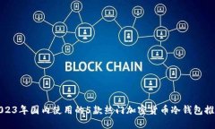 2023年国内使用的5款热门加