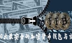   2023年10大最安全的加密货