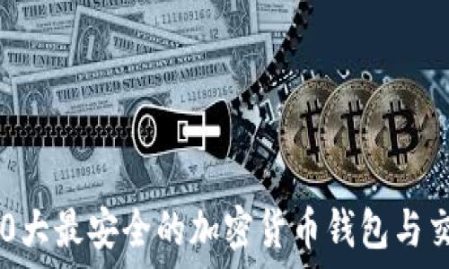  
2023年10大最安全的加密货币钱包与交易所推荐