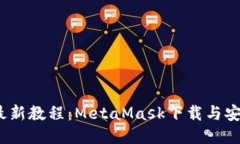 2023年最新教程：MetaMask下