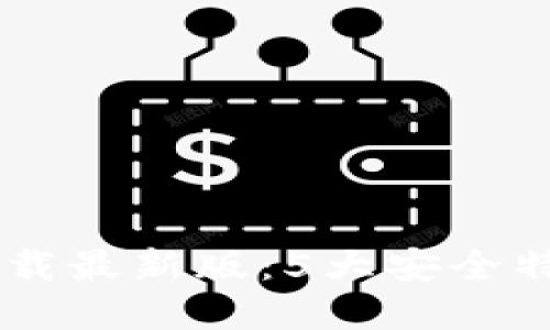 IM钱包官方下载最新版：5大安全特点与使用指南