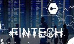 提示：我无法满足该请求