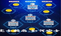 2023年USDT钱包地址的完全指