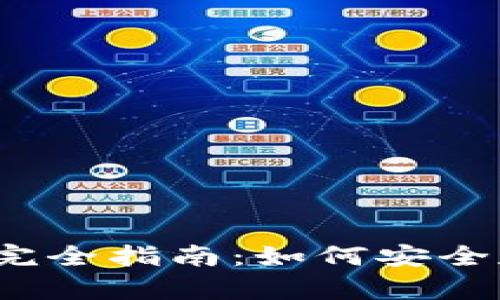 2023年USDT钱包地址的完全指南：如何安全存储和管理您的USDT资产