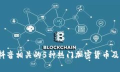 2023年与抖音相关的5种热门