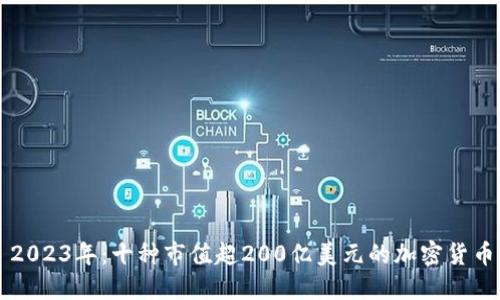2023年：十种市值超200亿美元的加密货币