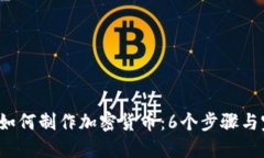 2023年如何制作加密货币：