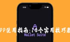 2023年比特派官方APP使用指