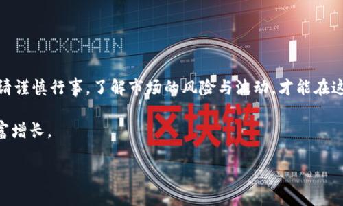 加密货币网站的全貌：2023年必知的10个顶级平台

加密货币, 区块链, 加密交易平台, 数字资产/guanjianci

引言
随着加密货币的快速发展，越来越多的人开始关注这一新兴市场。它不仅仅是投资者眼中的金矿，还为全球经济带来了潜在的变革。每个加密货币网站在这个生态系统中都有其独特的角色和功能。从交易所到资产管理平台，各类网站层出不穷。本篇文章将带你深入了解加密货币网站的种类及功能，帮助你选择合适的平台。

1. 加密货币交易所
交易所是用户买卖加密货币的主要场所。根据交易模式的不同，交易所可以分为集中式和去中心化两类。

strong集中式交易所/strong如Coinbase、Binance和KuCoin，提供用户友好的界面和多种支付方式。这些平台通常拥有流动性高、交易量大、以及丰富的交易对，适合新手和成熟的投资者。集中式交易所还会提供一定的安全措施，但用户需关注存放资产的安全性。

strong去中心化交易所/strong（DEXs）如Uniswap和SushiSwap则强调用户隐私和资金的自我控制。用户可以直接与其他交易者进行交易，而无需中介机构。这种模式虽然可以降低被黑客攻击的风险，但对新手而言，可能操作比较复杂。

2. 加密钱包
钱包是存储和管理加密货币的重要工具，常见的形式包括热钱包和冷钱包。热钱包连接网络，方便随时交易，适合频繁使用。而冷钱包如硬件钱包（Ledger, Trezor）则将资产离线保存，更加安全，适合长期持有。

选择一个合适的钱包对于保护你的资产至关重要。将私钥的控制权交给自己，可以有效降低交易所被黑客攻击时的损失风险。

3. 加密货币信息平台
获取加密货币市场的最新资讯，决定投资时机是非常重要的。网站如CoinMarketCap和CoinGecko提供了价格数据、市场走势及各种加密资产的详细信息。这类平台通常会有实时数据更新，让投资者掌握市场动态，做出更明智的投资决策。

除了价格数据，这些平台还会提供各类项目的详细介绍和社区评价，有助于用户了解潜在投资项目的价值与风险。

4. 教育和分析平台
在投资之路上，知识是最好的武器。网站如CoinTelegraph和Decrypt提供关于加密市场的深度分析和新闻报道，让用户能更好地了解行业趋势。这些平台上经常有市场分析师和专家的观点分享，可以帮助用户强化对加密货币和区块链的理解。

另外，在线课程平台如Udemy或Coursera也常常提供关于区块链和加密货币的课程，适合希望深入学习的用户。

5. 加密货币借贷和融资平台
随着DeFi（去中心化金融）的兴起，用户可以在某些平台上借贷加密货币，比如Aave和Compound。这类平台让用户可以通过抵押资产获得流动性，同时赚取利息。

这些服务为希望用加密货币生财的投资者提供了新的机会，同时也存在一定的风险，比如市场波动可能导致的清算风险。

6. 交易策略和自动交易平台
对于许多投资者来说，手动交易可能并不理想。部分网站如3Commas和Cryptohopper提供自动交易的工具，理想条件下可以实现更高效的交易。这类平台允许用户设置交易策略、指标、止损和止盈等。

用户可以根据自己的需求配置不同的交易策略，实现更加智能化的投资体验。但务必记住，任何策略都无法保证盈利，市场的不可预测性始终存在。

7. 加密慈善平台
随着加密货币的普及，越来越多的慈善机构开始接受虚拟货币捐款。网站如The Giving Block致力于帮助慈善机构与加密货币用户建立联系，促进捐款以及透明资金的追踪。

这类平台不仅让更多人参与到慈善事业中，同时也为捐赠者提供了更优惠的税务解决方案，进一步促进了全球范围的慈善活动。

8. 加密货币相关论坛
对于新手来说，参与论坛也是一种获取信息和经验的不错选择。像Reddit的/r/Cryptocurrency和Bitcointalk等论坛让用户可以分享见解、探讨问题，构建起一个活跃的社区。

在这些论坛中，用户可以了解其他投资者的真实想法，尤其在市场波动时，集体讨论可以给予许多人情感上的支持与参考。

总结
加密货币领域日益庞大，各种网站各具特色。无论你是想交易、学习、借贷或者参与慈善，关键在于找到合适的平台来满足你的需求。投资时请谨慎行事，了解市场的风险与波动，才能在这个新兴行业中立于不败之地。

无论是新手还是资深投资者，了解这些平台的功能与运作，可以帮助你在加密货币的世界中找到自己的位置，利用其潜力来实现个人的财富增长。

加密货币市场仍在快速变化，定期关注平台更新及行业新闻，保持灵活的投资策略，才能更好地适应这个不断演进的市场。