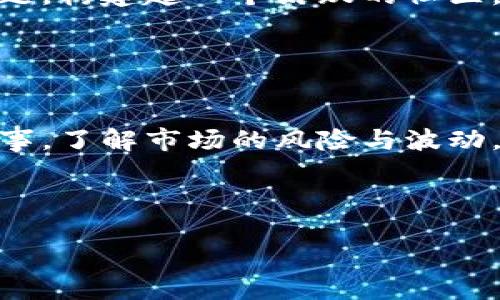 加密货币网站的全貌：2023年必知的10个顶级平台

加密货币, 区块链, 加密交易平台, 数字资产/guanjianci

引言
随着加密货币的快速发展，越来越多的人开始关注这一新兴市场。它不仅仅是投资者眼中的金矿，还为全球经济带来了潜在的变革。每个加密货币网站在这个生态系统中都有其独特的角色和功能。从交易所到资产管理平台，各类网站层出不穷。本篇文章将带你深入了解加密货币网站的种类及功能，帮助你选择合适的平台。

1. 加密货币交易所
交易所是用户买卖加密货币的主要场所。根据交易模式的不同，交易所可以分为集中式和去中心化两类。

strong集中式交易所/strong如Coinbase、Binance和KuCoin，提供用户友好的界面和多种支付方式。这些平台通常拥有流动性高、交易量大、以及丰富的交易对，适合新手和成熟的投资者。集中式交易所还会提供一定的安全措施，但用户需关注存放资产的安全性。

strong去中心化交易所/strong（DEXs）如Uniswap和SushiSwap则强调用户隐私和资金的自我控制。用户可以直接与其他交易者进行交易，而无需中介机构。这种模式虽然可以降低被黑客攻击的风险，但对新手而言，可能操作比较复杂。

2. 加密钱包
钱包是存储和管理加密货币的重要工具，常见的形式包括热钱包和冷钱包。热钱包连接网络，方便随时交易，适合频繁使用。而冷钱包如硬件钱包（Ledger, Trezor）则将资产离线保存，更加安全，适合长期持有。

选择一个合适的钱包对于保护你的资产至关重要。将私钥的控制权交给自己，可以有效降低交易所被黑客攻击时的损失风险。

3. 加密货币信息平台
获取加密货币市场的最新资讯，决定投资时机是非常重要的。网站如CoinMarketCap和CoinGecko提供了价格数据、市场走势及各种加密资产的详细信息。这类平台通常会有实时数据更新，让投资者掌握市场动态，做出更明智的投资决策。

除了价格数据，这些平台还会提供各类项目的详细介绍和社区评价，有助于用户了解潜在投资项目的价值与风险。

4. 教育和分析平台
在投资之路上，知识是最好的武器。网站如CoinTelegraph和Decrypt提供关于加密市场的深度分析和新闻报道，让用户能更好地了解行业趋势。这些平台上经常有市场分析师和专家的观点分享，可以帮助用户强化对加密货币和区块链的理解。

另外，在线课程平台如Udemy或Coursera也常常提供关于区块链和加密货币的课程，适合希望深入学习的用户。

5. 加密货币借贷和融资平台
随着DeFi（去中心化金融）的兴起，用户可以在某些平台上借贷加密货币，比如Aave和Compound。这类平台让用户可以通过抵押资产获得流动性，同时赚取利息。

这些服务为希望用加密货币生财的投资者提供了新的机会，同时也存在一定的风险，比如市场波动可能导致的清算风险。

6. 交易策略和自动交易平台
对于许多投资者来说，手动交易可能并不理想。部分网站如3Commas和Cryptohopper提供自动交易的工具，理想条件下可以实现更高效的交易。这类平台允许用户设置交易策略、指标、止损和止盈等。

用户可以根据自己的需求配置不同的交易策略，实现更加智能化的投资体验。但务必记住，任何策略都无法保证盈利，市场的不可预测性始终存在。

7. 加密慈善平台
随着加密货币的普及，越来越多的慈善机构开始接受虚拟货币捐款。网站如The Giving Block致力于帮助慈善机构与加密货币用户建立联系，促进捐款以及透明资金的追踪。

这类平台不仅让更多人参与到慈善事业中，同时也为捐赠者提供了更优惠的税务解决方案，进一步促进了全球范围的慈善活动。

8. 加密货币相关论坛
对于新手来说，参与论坛也是一种获取信息和经验的不错选择。像Reddit的/r/Cryptocurrency和Bitcointalk等论坛让用户可以分享见解、探讨问题，构建起一个活跃的社区。

在这些论坛中，用户可以了解其他投资者的真实想法，尤其在市场波动时，集体讨论可以给予许多人情感上的支持与参考。

总结
加密货币领域日益庞大，各种网站各具特色。无论你是想交易、学习、借贷或者参与慈善，关键在于找到合适的平台来满足你的需求。投资时请谨慎行事，了解市场的风险与波动，才能在这个新兴行业中立于不败之地。

无论是新手还是资深投资者，了解这些平台的功能与运作，可以帮助你在加密货币的世界中找到自己的位置，利用其潜力来实现个人的财富增长。

加密货币市场仍在快速变化，定期关注平台更新及行业新闻，保持灵活的投资策略，才能更好地适应这个不断演进的市场。