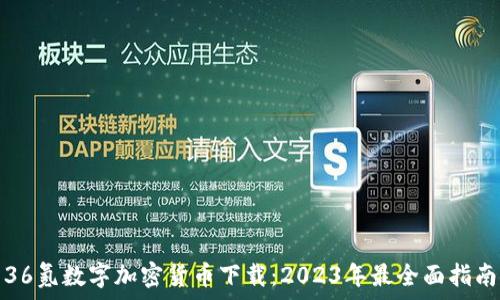   
36氪数字加密货币下载：2023年最全面指南