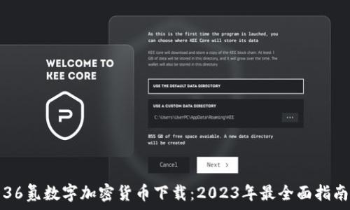   
36氪数字加密货币下载：2023年最全面指南