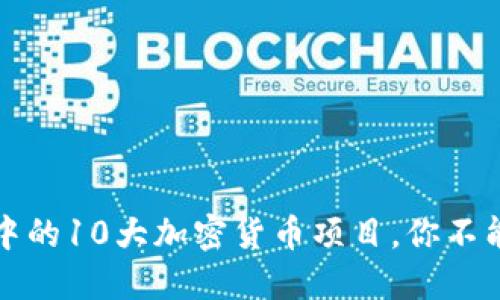 2023年香港计划中的10大加密货币项目，你不能错过的投资机会！