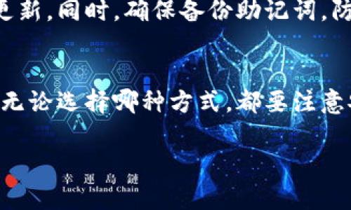   2023年冷钱包购买TRX能量的5种实用方法 / 

 guanjianci 冷钱包, 购买TRX, TRX能量, 加密货币 /guanjianci 

什么是TRX能量
在讨论如何购买TRX能量之前，我们需要先了解TRX能量的概念。TRX能量是基于TRON网络的资源之一，用于支持智能合约的执行和交易的处理。持有TRX的用户可以通过质押TRX从而获得能量，进而不需要支付高额的网络手续费。这点对于活跃使用TRON网络的用户来说尤为重要。

冷钱包的定义及优势
冷钱包，是一种离线存储加密货币的钱包。它与网络绝缘，因此被认为是非常安全的存储方式。对于像TRX这样需要频繁交易，但又希望保护资产安全的用户来说，冷钱包是一个不错的选择。冷钱包的优势不仅在于安全性，更在于它可以长时间持有资产，而无需时时关注市场波动。

选择合适的冷钱包
市场上有多种冷钱包可供选择。硬件钱包、纸钱包都是比较常见的选项。在选择冷钱包时，用户需要考虑以下几个方面：安全性、易用性以及支持的币种。硬件钱包如Ledger和Trezor通常会提供良好的安全性和用户体验，而纸钱包需要更加谨慎地保管以防丢失或损坏。

如何使用冷钱包购买TRX能量
冷钱包虽然主要用于存储，但用户也可以通过一些方式获取TRX能量。以下是五种常见的方法:

1. 通过交易所购买TRX
大部分主流交易所支持TRX的交易。在冷钱包中存储TRX之前，用户需要先在交易所中购买TRX。选择一个信誉良好的交易所，完成注册，完成用户验证后，就可以开始购买TRX。在这些交易所中，部分平台甚至允许用户直接购买并将TRX发送至自己的冷钱包中。

2. 使用去中心化交易所
去中心化交易所（DEX）如Uniswap或者PancakeSwap允许用户直接交易资产，通常支持更低的手续费。在DEX上，用户可以将其他加密货币兑换为TRX，并将其转入冷钱包。在这类交易所中，保证资产安全的一项重要工作是确保智能合约的安全性和可靠性。

3. 通过P2P平台获取TRX
P2P平台为买卖双方提供了直接交易的机会。用户可以通过比特币、以太坊等方式在P2P平台上与卖家进行交易，换取TRX。选择此方式时，注意选择信誉良好的平台和卖家，确保交易安全。

4. 质押TRX获取能量
用户在冷钱包中持有TRX后，可以通过质押获得TRX能量。TRON网络允许用户将其TRX进行质押，获得对应的能量。此过程通常需要将TRX转换为相应的资源，操作说明通常可以在TRON官方网站或者钱包支持的文档中找到。

5. 寻找参与项目的机会
很多初创项目或DApp会要求用户质押TRX作为参与的条件。在这些项目中，参与者通常能够获得奖励，包括TRX能量。有些平台甚至根据用户持有的TRX给予相应的能量。例如，参与某些NFT项目，用户可以通过质押TRX来获取相应的能量，同时还有可能获得其他代币奖励。

维护冷钱包的安全性
在购买、存储TRX能量的同时，确保冷钱包的安全性至关重要。尽量将冷钱包放在一个安全且不易被撬开的地方，定期检查硬件钱包的固件更新。同时，确保备份助记词，防止资产因丢失硬件或损坏而无法获取。

总结
获取TRX能量的途径多种多样，而冷钱包的使用则能为用户提供更高的安全性。在选择购买方式时，用户应根据自己的需求做出选择。同时，无论选择哪种方式，都要注意安全，确保护住自己的资产。在加密货币的世界中，安全始终是第一位的。只有维护好自己的资产，才能在这片充满机遇的市场中走得更远。 

通过以上的方法，希望能够帮助你更好地了解如何使用冷钱包购买TRX能量，灵活应用这些方法，使自己的TRON生态体验更加丰富。