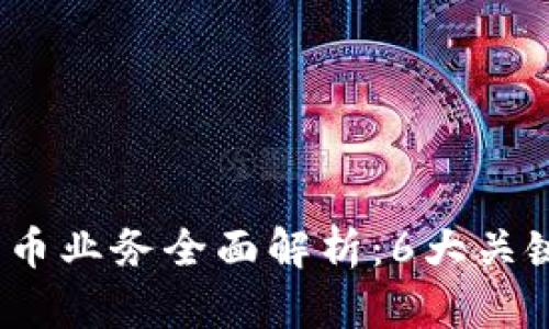 2023年加密货币业务全面解析：6大关键领域助你赚钱