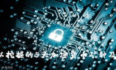 2023年可以挖掘的5大加密货