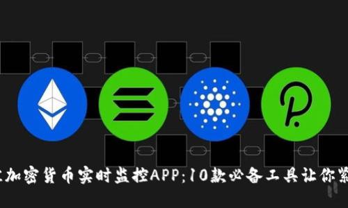 2023年最佳加密货币实时监控APP：10款必备工具让你紧跟市场动态