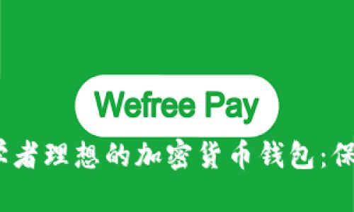 2023年十大初学者理想的加密货币钱包：保障安全与便捷性