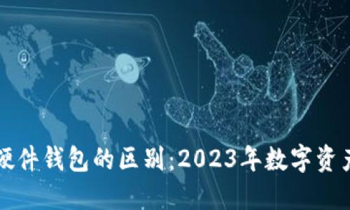 冷钱包与硬件钱包的区别：2023年数字资产安全指南