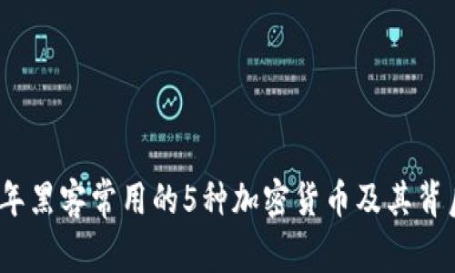 2023年黑客常用的5种加密货币及其背后故事