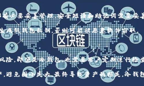 冷钱包会损坏吗？揭示你需要了解的5个常见误区

冷钱包, 加密货币, 数字货币, 数据保护/guanjianci

冷钱包的基本概念

冷钱包，顾名思义，就是一种不连接互联网的加密货币存储方式。它通常用来存放私钥，以确保数字资产的安全。相较于热钱包，冷钱包能够有效防止黑客攻击和在线窃取，因此被广泛认为是加密货币投资者的最佳选择。

一般来说，冷钱包可以分为硬件钱包、纸钱包等几种类型。硬件钱包是一种物理设备，如USB闪存驱动器，能够安全存储私钥。纸钱包则是将私钥和公钥打印在纸上，完全不依赖电子设备。但无论是哪种形式，冷钱包的核心目标是保护用户的数字资产。

冷钱包是否会损坏？

冷钱包是否会损坏，这个问题实际上没有简单的答案。某些因素确实可能导致冷钱包失效或损坏。尤其是硬件钱包，如果用户在使用过程中没有注意，可能会对设备造成物理损坏。

例如，碰撞、跌落或其他外力作用，都可能导致硬件钱包的电路板损坏。这时候，钱包中的私钥可能无法恢复，用户会面临资产失丧的风险。然而，只要用户在使用和存储硬件钱包时保持谨慎，一般不会出现损坏的情况。

纸钱包的脆弱性

纸钱包相比于硬件钱包来讲，显然更脆弱。因为纸是一种易于损坏的材料。火灾、水灾等自然灾害、甚至是不小心的撕裂，都可能让纸钱包不能被使用。在这种情况下，损失的就是你的数字资产。

为了降低这种风险，有些人会选择将纸钱包放入塑料袋中，以保护它免受潮湿或者其他损害。但即便如此，纸钱包也不能做到百分之百的安全，长时间保存可能会导致印刷的字符逐渐模糊，最终无法识别。

冷钱包的使用须知

对于冷钱包的使用，投资者需要心理准备。首先，选择高品质的硬件钱包产品。市场上有许多品牌和型号，它们在安全性和耐用性上存在差异，用户需要做足功课。

其次，定期检查冷钱包的状态也非常重要。硬件钱包虽然通常设计得非常耐用，但仍然需要定期确认其能否正常工作。需要确保设备的电量、物理接触点没有受到损害，USB接口等是否完好无损。

如何保护冷钱包不受损

保护冷钱包，不仅是保护你的设备更要保护你整个投资。在日常使用中，可以采取一些措施来保护冷钱包的安全。比如，尽量避免风雨交加的天气拿出冷钱包外出，尽量不要将设备放在容易碰撞的地方。

同时，不要随意与他人分享你的冷钱包，特别是涉及私钥的部分。确保你的冷钱包具有适当的加密措施，不论是在用硬件钱包还是纸钱包时，这一点都必不可少。

冷钱包的数据保护措施

除了物理保护，数据保护同样重要。在硬件钱包中，对于用户设置的PIN码、安全短语以及恢复助记词，用户都有必要妥善管理。安全短语和助记词需要妥善存放，以防遗失。

对于纸钱包，虽然便于携带，但用户在创建时应确保是在一个安全的环境下进行，切忌在网络连接的情况下生成纸钱包私钥，否则可能被恶意软件窃取。

结论：冷钱包的使用与风险

冷钱包的优势是毋庸置疑的，它为加密货币储存提供了相对更安全的环境。但是，冷钱包的使用同样伴随着风险。即便是冷钱包，也需要用户定期进行检查和维护，同时在存储时应格外小心，确保其不受物理或环境因素的影响。

在了解了冷钱包的特性后，希望投资者可以在使用过程中提高警惕，采取有效的措施来保护自己的数字资产，避免因小失大，最终导致资产的损失。冷钱包的价值不仅在于它能够存储多少数字货币，更在于它能够为用户提供一个安全、稳定的环境来守护其财富。