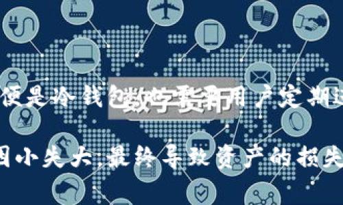 冷钱包会损坏吗？揭示你需要了解的5个常见误区

冷钱包, 加密货币, 数字货币, 数据保护/guanjianci

冷钱包的基本概念

冷钱包，顾名思义，就是一种不连接互联网的加密货币存储方式。它通常用来存放私钥，以确保数字资产的安全。相较于热钱包，冷钱包能够有效防止黑客攻击和在线窃取，因此被广泛认为是加密货币投资者的最佳选择。

一般来说，冷钱包可以分为硬件钱包、纸钱包等几种类型。硬件钱包是一种物理设备，如USB闪存驱动器，能够安全存储私钥。纸钱包则是将私钥和公钥打印在纸上，完全不依赖电子设备。但无论是哪种形式，冷钱包的核心目标是保护用户的数字资产。

冷钱包是否会损坏？

冷钱包是否会损坏，这个问题实际上没有简单的答案。某些因素确实可能导致冷钱包失效或损坏。尤其是硬件钱包，如果用户在使用过程中没有注意，可能会对设备造成物理损坏。

例如，碰撞、跌落或其他外力作用，都可能导致硬件钱包的电路板损坏。这时候，钱包中的私钥可能无法恢复，用户会面临资产失丧的风险。然而，只要用户在使用和存储硬件钱包时保持谨慎，一般不会出现损坏的情况。

纸钱包的脆弱性

纸钱包相比于硬件钱包来讲，显然更脆弱。因为纸是一种易于损坏的材料。火灾、水灾等自然灾害、甚至是不小心的撕裂，都可能让纸钱包不能被使用。在这种情况下，损失的就是你的数字资产。

为了降低这种风险，有些人会选择将纸钱包放入塑料袋中，以保护它免受潮湿或者其他损害。但即便如此，纸钱包也不能做到百分之百的安全，长时间保存可能会导致印刷的字符逐渐模糊，最终无法识别。

冷钱包的使用须知

对于冷钱包的使用，投资者需要心理准备。首先，选择高品质的硬件钱包产品。市场上有许多品牌和型号，它们在安全性和耐用性上存在差异，用户需要做足功课。

其次，定期检查冷钱包的状态也非常重要。硬件钱包虽然通常设计得非常耐用，但仍然需要定期确认其能否正常工作。需要确保设备的电量、物理接触点没有受到损害，USB接口等是否完好无损。

如何保护冷钱包不受损

保护冷钱包，不仅是保护你的设备更要保护你整个投资。在日常使用中，可以采取一些措施来保护冷钱包的安全。比如，尽量避免风雨交加的天气拿出冷钱包外出，尽量不要将设备放在容易碰撞的地方。

同时，不要随意与他人分享你的冷钱包，特别是涉及私钥的部分。确保你的冷钱包具有适当的加密措施，不论是在用硬件钱包还是纸钱包时，这一点都必不可少。

冷钱包的数据保护措施

除了物理保护，数据保护同样重要。在硬件钱包中，对于用户设置的PIN码、安全短语以及恢复助记词，用户都有必要妥善管理。安全短语和助记词需要妥善存放，以防遗失。

对于纸钱包，虽然便于携带，但用户在创建时应确保是在一个安全的环境下进行，切忌在网络连接的情况下生成纸钱包私钥，否则可能被恶意软件窃取。

结论：冷钱包的使用与风险

冷钱包的优势是毋庸置疑的，它为加密货币储存提供了相对更安全的环境。但是，冷钱包的使用同样伴随着风险。即便是冷钱包，也需要用户定期进行检查和维护，同时在存储时应格外小心，确保其不受物理或环境因素的影响。

在了解了冷钱包的特性后，希望投资者可以在使用过程中提高警惕，采取有效的措施来保护自己的数字资产，避免因小失大，最终导致资产的损失。冷钱包的价值不仅在于它能够存储多少数字货币，更在于它能够为用户提供一个安全、稳定的环境来守护其财富。