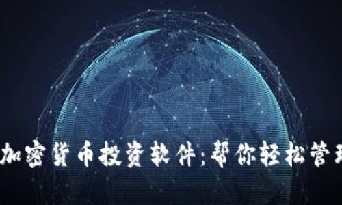 2023年十大最佳加密货币投资软件：帮你轻松管理投资组合和风险