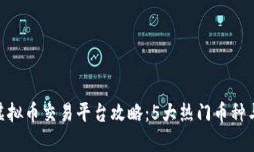 2023年国内合法虚拟币交易平台攻略：5大热门币种与3个安全交易技巧