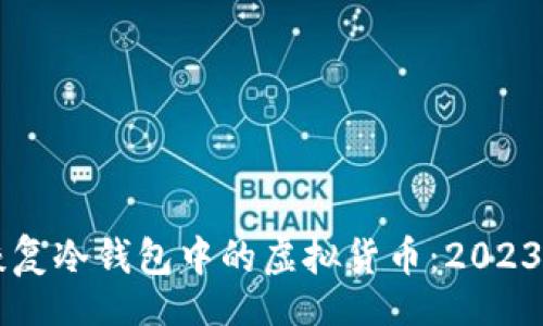 header
    如何恢复冷钱包中的虚拟货币：2023年实用指南
