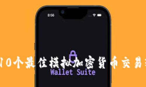 2023年10个最佳模拟加密货币交易软件推荐