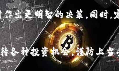 揭秘杀猪盘背后的痛楚：如何使用冷钱包保护你的资产？

杀猪盘, 冷钱包, 数字资产保护, 网络安全/guanjianci

杀猪盘：一个需要正视的网络骗局
近年来，