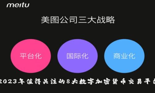 2023年值得关注的8大数字加密货币交易平台