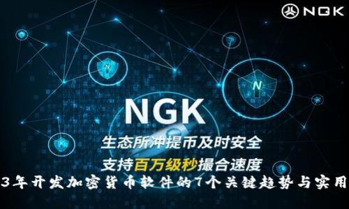 2023年开发加密货币软件的7个关键趋势与实用指南