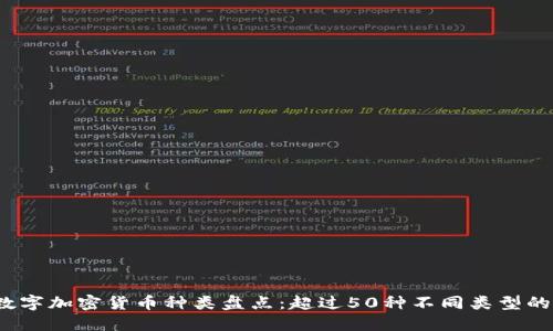2023年最全数字加密货币种类盘点：超过50种不同类型的加密资产介绍