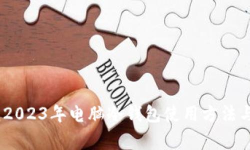 全面解读：2023年电脑冷钱包使用方法与注意事项