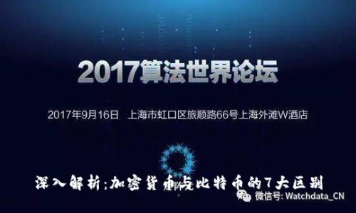 深入解析：加密货币与比特币的7大区别