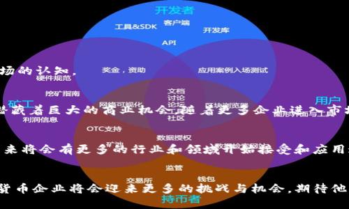   湖北地区的10家知名加密货币公司汇总 / 

 guanjuanci 加密货币, 湖北, 区块链, 数字资产 /guanjuanci 

引言
随着加密货币的快速发展，世界各地的投资者和企业都在寻求进入这个巨大的市场。在中国，加密货币产业虽然面临一些政策限制，但依然涌现出不少积极探索的公司。湖北作为一个经济文化相对发达的省份，其在加密货币和区块链领域也有着较为丰富的资源和公司基础。本文将深入探讨湖北地区的一些知名加密货币公司，从他们的业务模式、市场定位以及对行业的影响进行分析。

1. 湖北数字经济发展现状
湖北省在近年来大力推动数字经济的发展，尤其是区块链技术的应用。政府相关部门为加密货币及区块链公司的发展提供了一些政策支持。随着一些互联网公司的崛起，湖北的经济结构也开始逐渐从传统的工业转向以科技和数字经济为主的方向。这样的转型中，自然也吸引了很多加密货币相关企业的投资和发展。

2. 代表性加密货币公司
在湖北，多个企业在加密货币领域内提供各种服务和产品，以下是一些具有影响力和代表性的公司：

h42.1 武汉币窝科技有限公司/h4
这家公司专注于数字货币交易平台的构建，为用户提供安全、高效的交易环境。币窝科技致力于提高用户交易体验，同时还推出了一些教育课程，帮助新手投资者理解市场。

h42.2 湖北链路科技股份有限公司/h4
链路科技主要从事区块链技术的研发与应用，其企业区块链解决方案在金融、供应链、政务等领域有着广泛的应用。公司也与多家地方政府合作，推动区块链技术的落地。

h42.3 武汉比特时代信息科技有限公司/h4
比特时代是一家集矿机生产、矿池管理和交易于一体的综合性公司，近年来快速发展成为了湖北地区矿业的重要参与者。他们利用先进的技术，帮助客户挖矿成本。

h42.4 湖北数字资产交易所/h4
这个交易所成立以来，致力于打造一个安全、透明的数字资产交易环境，支持多种加密货币交易，服务于全球用户。它提供市场分析、风险评估等附加服务，以提高用户对市场的认知。

3. 持续发展的挑战与机遇
尽管湖北的加密货币公司逐渐增多，但整个行业也面临许多挑战。政策的不确定性、市场的波动性以及用户的教育水平都是必须面对的问题。然而，正是在这些挑战中，也潜藏着巨大的商业机会。随着更多企业进入市场以及技术的持续进步，预计未来湖北的加密货币行业将会更加成熟。

4. 加密货币的未来展望
随着全球对比特币、以太坊等加密货币的关注度持续上升，湖北的加密货币公司有望借助这一波浪潮实现快速成长。在技术创新方面，区块链技术的应用范围正在扩大，未来将会有更多的行业和领域开始接受和应用这一技术，湖北的相关企业也需要紧跟时代步伐。面对未来，湖北的加密货币公司要做好与国际市场对接的准备，同时也要加大在技术研发和业务创新方向的投入。

结尾
总而言之，虽然湖北的加密货币公司在行业中仍然处于初步发展阶段，但他们的努力和创新为未来的发展奠定了基础。随着市场和政策环境的不断演变，湖北地区的加密货币企业将会迎来更多的挑战与机会，期待他们在未来能够为数字经济的繁荣做出更大的贡献。