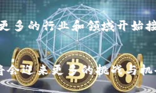   湖北地区的10家知名加密货币公司汇总 / 

 guanjuanci 加密货币, 湖北, 区块链, 数字资产 /guanjuanci 

引言
随着加密货币的快速发展，世界各地的投资者和企业都在寻求进入这个巨大的市场。在中国，加密货币产业虽然面临一些政策限制，但依然涌现出不少积极探索的公司。湖北作为一个经济文化相对发达的省份，其在加密货币和区块链领域也有着较为丰富的资源和公司基础。本文将深入探讨湖北地区的一些知名加密货币公司，从他们的业务模式、市场定位以及对行业的影响进行分析。

1. 湖北数字经济发展现状
湖北省在近年来大力推动数字经济的发展，尤其是区块链技术的应用。政府相关部门为加密货币及区块链公司的发展提供了一些政策支持。随着一些互联网公司的崛起，湖北的经济结构也开始逐渐从传统的工业转向以科技和数字经济为主的方向。这样的转型中，自然也吸引了很多加密货币相关企业的投资和发展。

2. 代表性加密货币公司
在湖北，多个企业在加密货币领域内提供各种服务和产品，以下是一些具有影响力和代表性的公司：

h42.1 武汉币窝科技有限公司/h4
这家公司专注于数字货币交易平台的构建，为用户提供安全、高效的交易环境。币窝科技致力于提高用户交易体验，同时还推出了一些教育课程，帮助新手投资者理解市场。

h42.2 湖北链路科技股份有限公司/h4
链路科技主要从事区块链技术的研发与应用，其企业区块链解决方案在金融、供应链、政务等领域有着广泛的应用。公司也与多家地方政府合作，推动区块链技术的落地。

h42.3 武汉比特时代信息科技有限公司/h4
比特时代是一家集矿机生产、矿池管理和交易于一体的综合性公司，近年来快速发展成为了湖北地区矿业的重要参与者。他们利用先进的技术，帮助客户挖矿成本。

h42.4 湖北数字资产交易所/h4
这个交易所成立以来，致力于打造一个安全、透明的数字资产交易环境，支持多种加密货币交易，服务于全球用户。它提供市场分析、风险评估等附加服务，以提高用户对市场的认知。

3. 持续发展的挑战与机遇
尽管湖北的加密货币公司逐渐增多，但整个行业也面临许多挑战。政策的不确定性、市场的波动性以及用户的教育水平都是必须面对的问题。然而，正是在这些挑战中，也潜藏着巨大的商业机会。随着更多企业进入市场以及技术的持续进步，预计未来湖北的加密货币行业将会更加成熟。

4. 加密货币的未来展望
随着全球对比特币、以太坊等加密货币的关注度持续上升，湖北的加密货币公司有望借助这一波浪潮实现快速成长。在技术创新方面，区块链技术的应用范围正在扩大，未来将会有更多的行业和领域开始接受和应用这一技术，湖北的相关企业也需要紧跟时代步伐。面对未来，湖北的加密货币公司要做好与国际市场对接的准备，同时也要加大在技术研发和业务创新方向的投入。

结尾
总而言之，虽然湖北的加密货币公司在行业中仍然处于初步发展阶段，但他们的努力和创新为未来的发展奠定了基础。随着市场和政策环境的不断演变，湖北地区的加密货币企业将会迎来更多的挑战与机会，期待他们在未来能够为数字经济的繁荣做出更大的贡献。