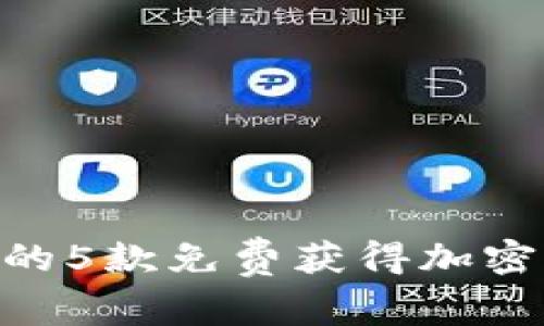 2023年最靠谱的5款免费获得加密货币的APP推荐